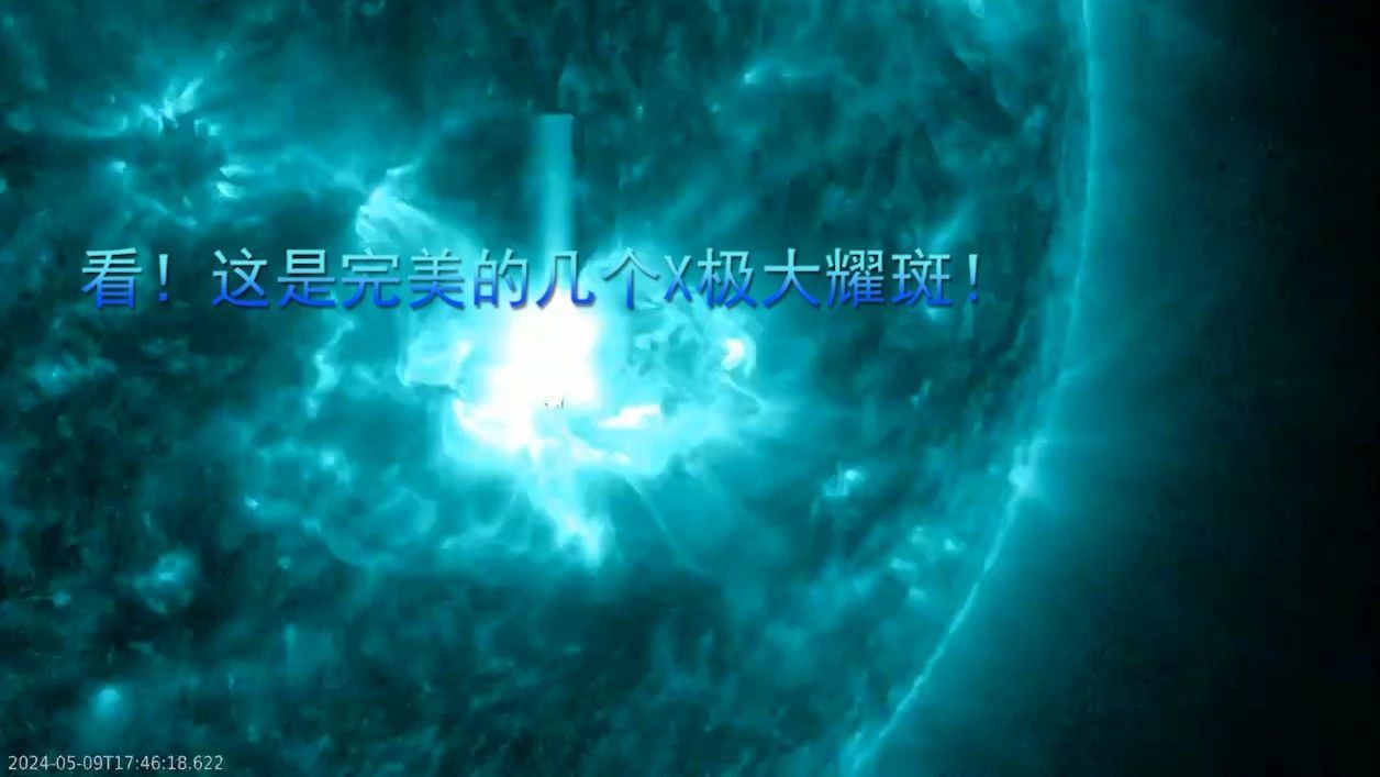 看！这是完美的几个X极大耀斑