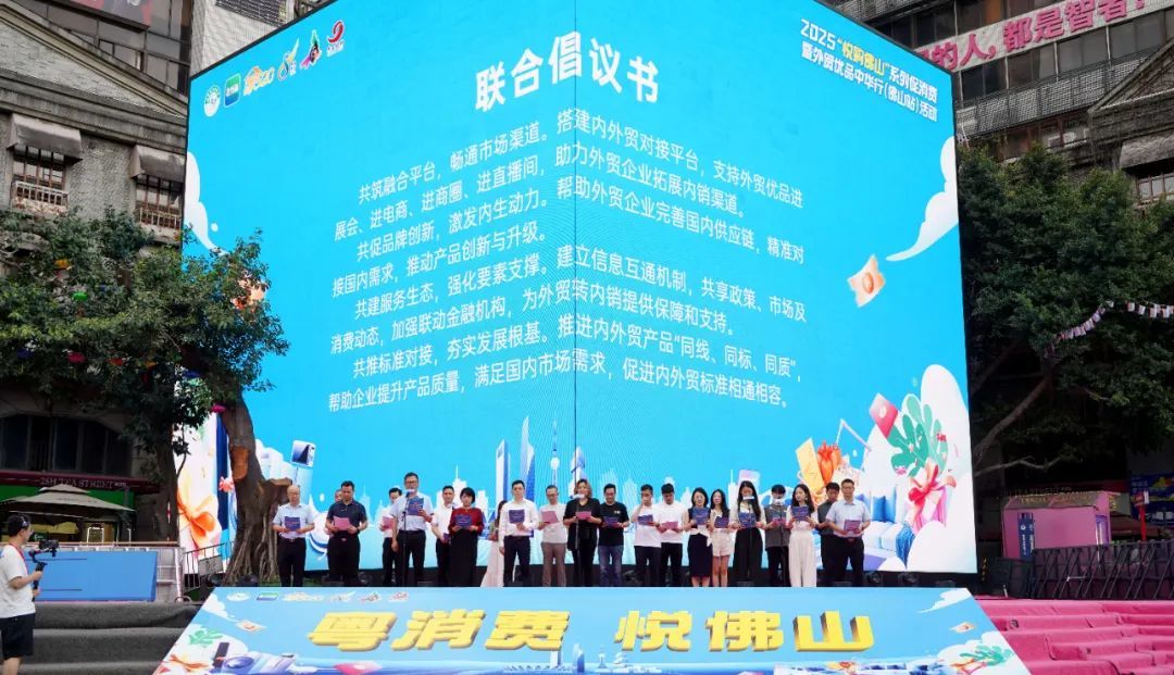 2025“悦购佛山”系列促消费暨“外贸优品中华行（佛山站）”系列活动启动仪式上，佛山现场发起外贸优品拓内销倡议。