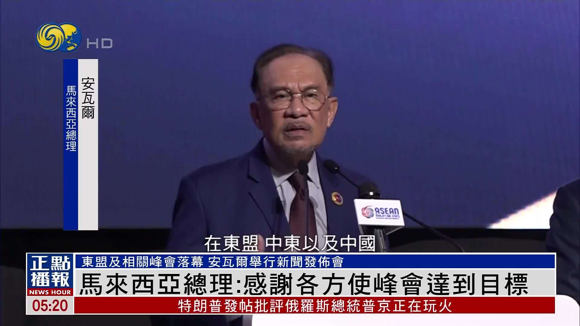 马来西亚总理：感谢各方使峰会达到目标