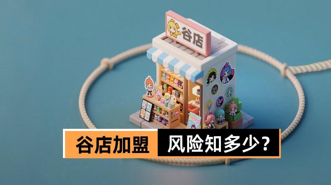 谷店加盟成红海：启动资金超百万，选址装修是关键