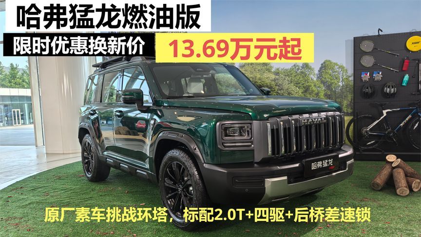 哈弗猛龙燃油版，限时优惠换新价13.69万元起