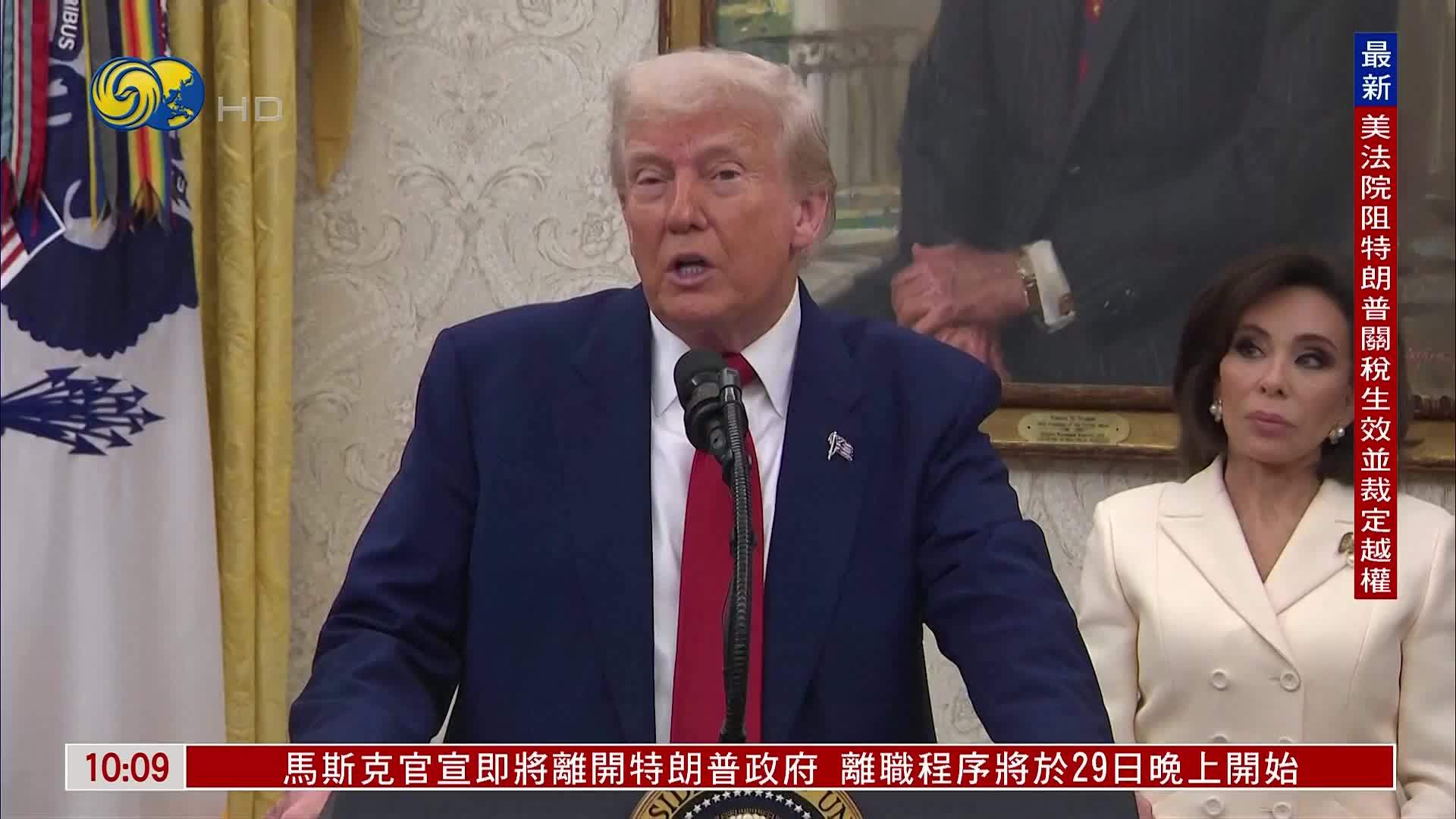 突发事件直播｜美国联邦法院阻止特朗普4月2日关税政策生效