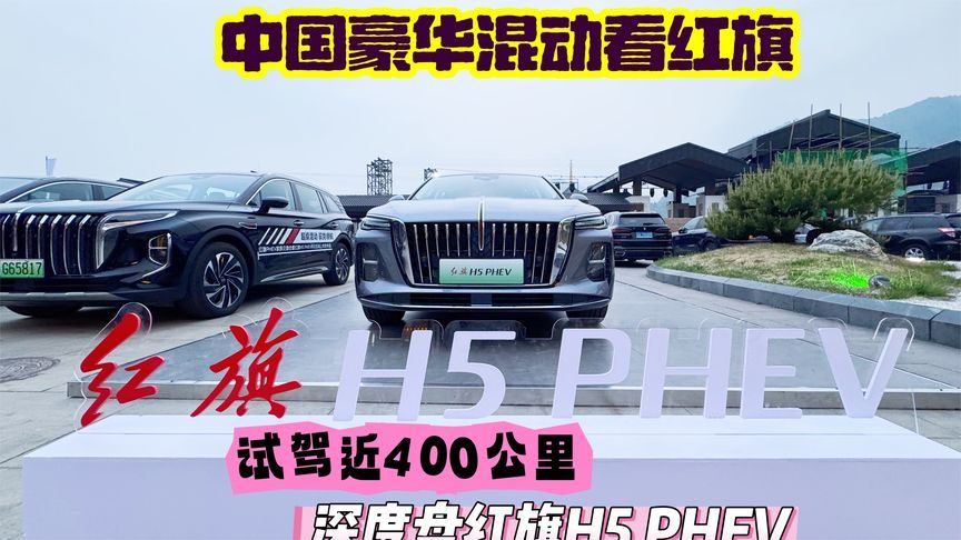 中国豪华混动看红旗，试驾400公里盘红旗H5PHEV，这车到底咋样