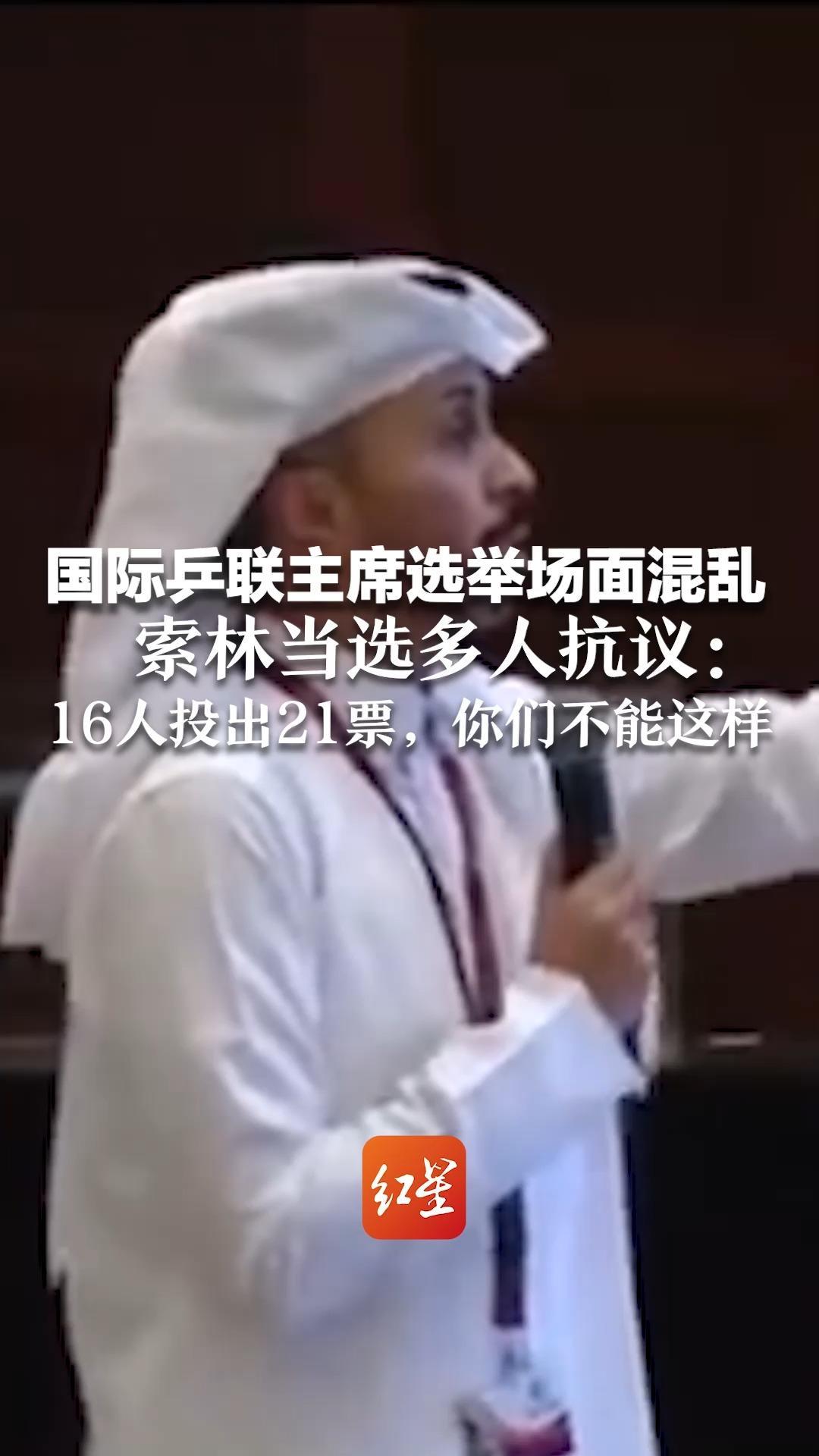 国际乒联主席选举场面混乱 索林当选多人抗议：16人投出21票，你们不能这样