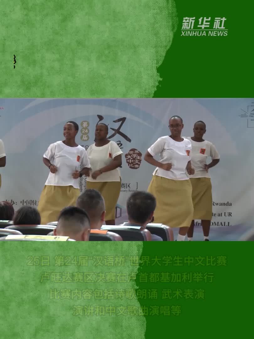 第24届“汉语桥”世界大学生中文比赛卢旺达赛区决赛举行