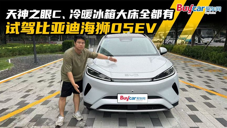 顶配不到15万，天神之眼C、冷暖冰箱全都有，试驾比亚迪海狮05EV