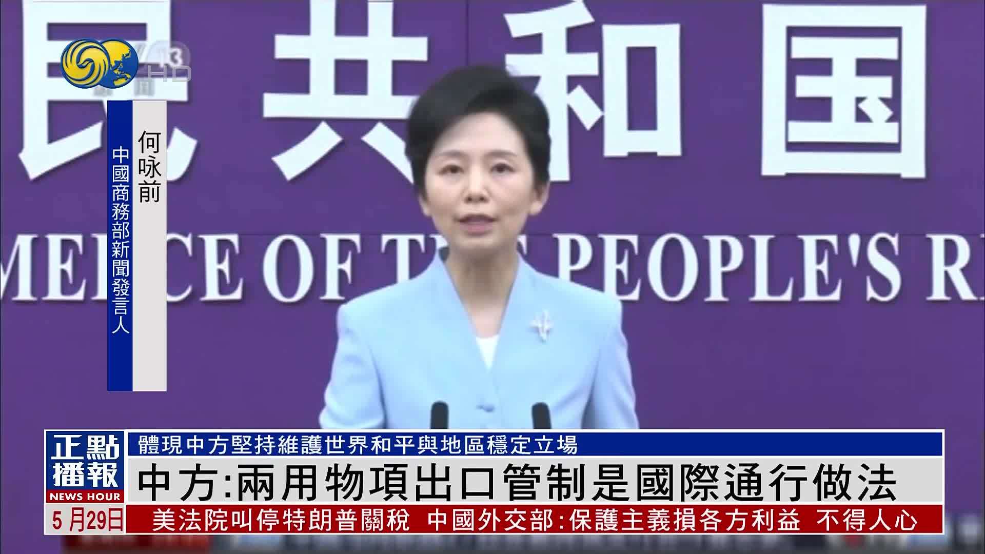 中方：两用物项出口管制是国际通行做法
