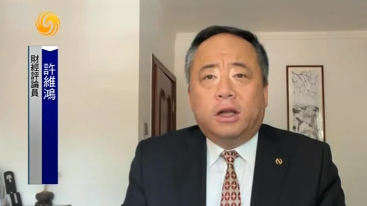 财经评论员许维鸿：美欧经济结构类似，战略竞争关系逐渐凸显