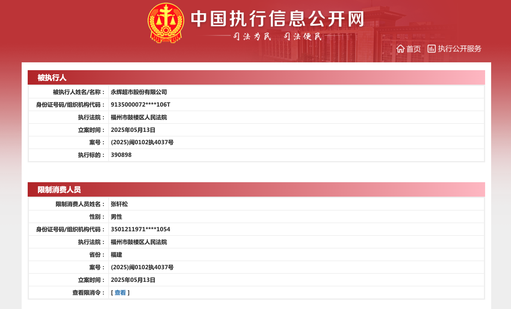 永輝超市被限制高消費