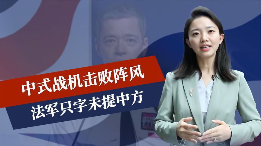 沉默20天后，法军首次表态，中式战机击败阵风，巴黎只字不提中方