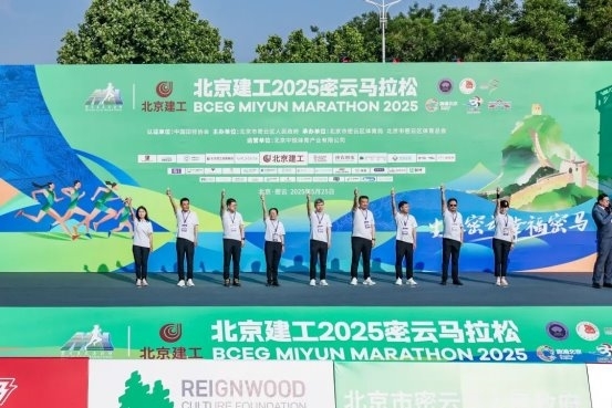 以奔跑之力书写生态答卷 北京建工2025密云马拉松鸣枪开跑