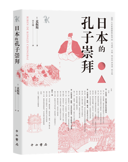 《日本的孔子崇拜》
