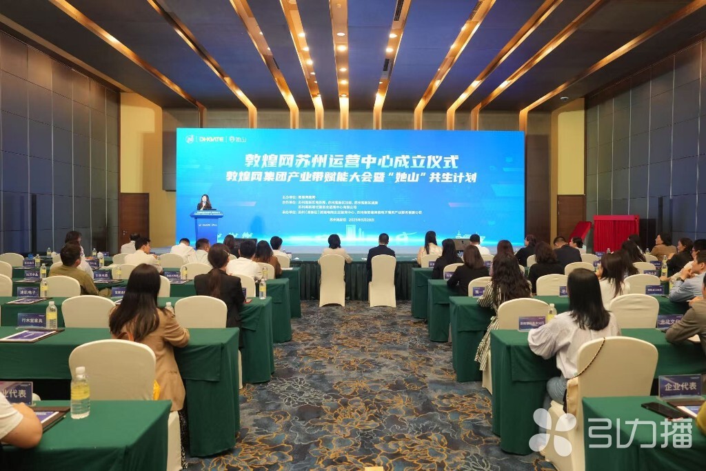 敦煌网集团苏州运营中心成立现场。苏报融媒记者 刘晓平/摄