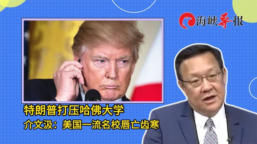 特朗普打压哈佛大学引社会反感，介文汲：美国一流名校唇亡齿寒