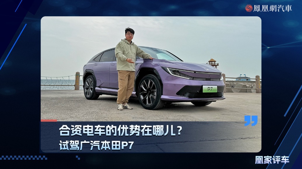 合资电车的优势在哪儿？试驾广汽本田P7