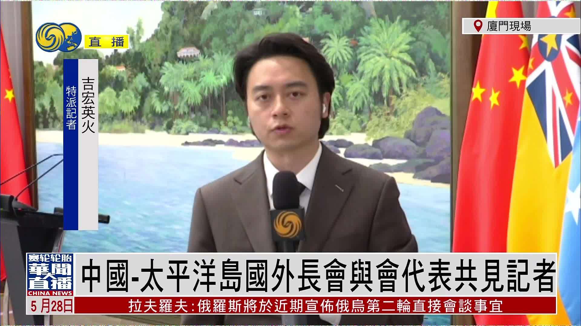 记者连线｜中国-太平洋岛国外长会与会代表共见记者