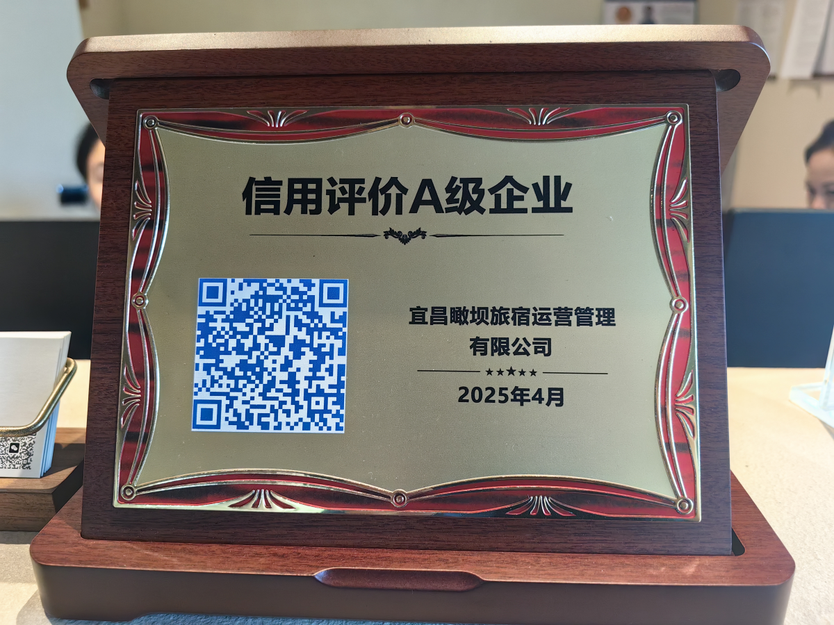 九间房民宿前台的信用评价A级企业木牌。