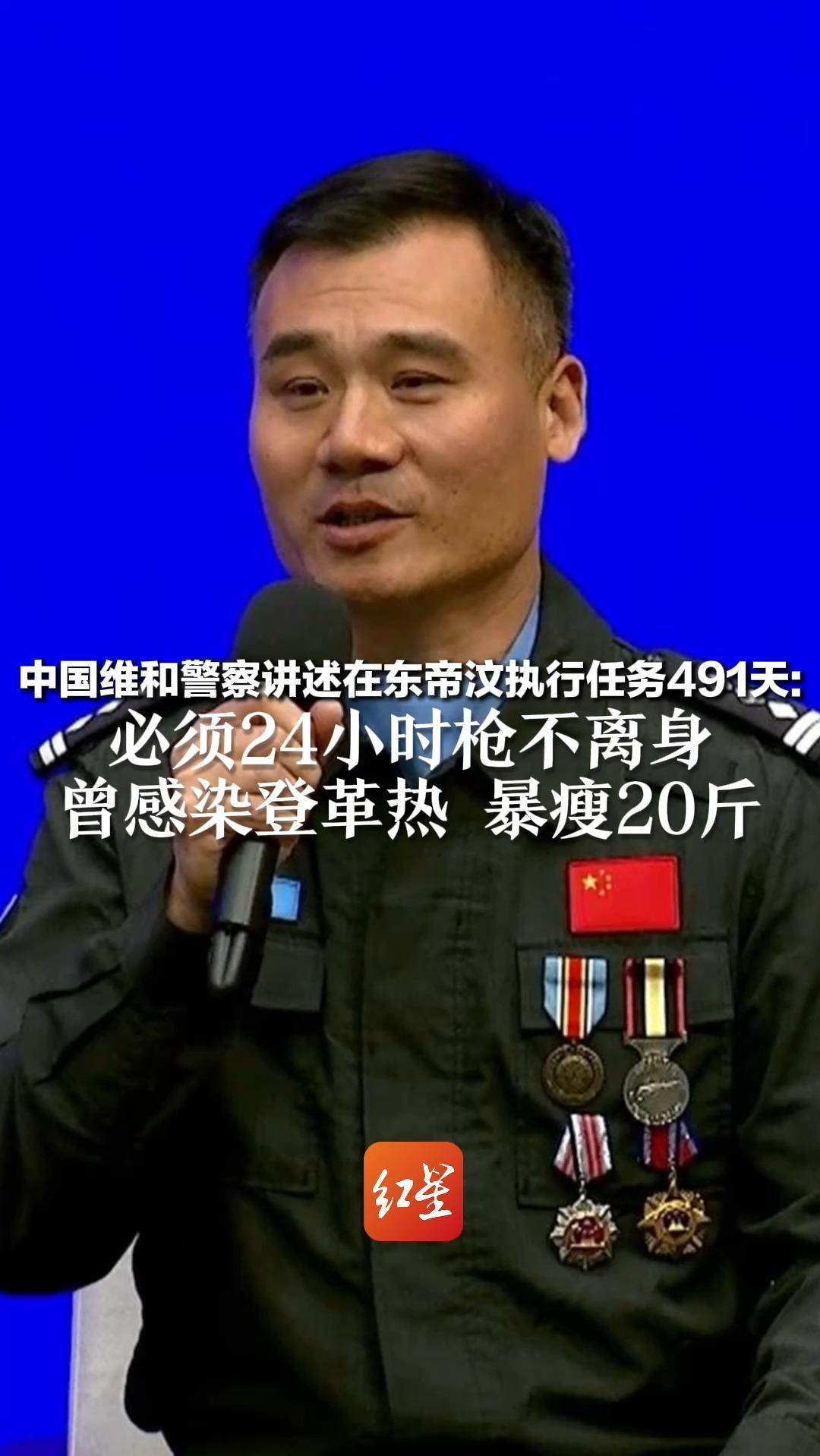 中国维和警察讲述在东帝汶执行任务491天：必须24小时枪不离身 曾感染登革热 暴瘦20斤