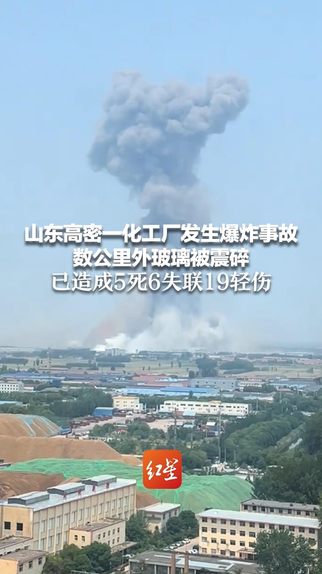 山东高密一化工厂发生爆炸事故 数公里外玻璃被震碎 已造成5死6失联19轻伤