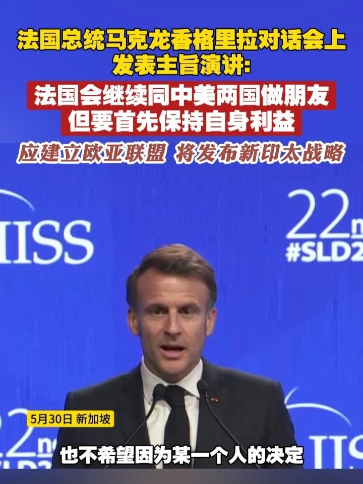 法国总统马克龙香格里拉对话会上发表主旨演讲：法国会继续同中美两国做朋友，但要首先保持自身利益，应建立欧亚联盟，将发布新印太战略 #香格里拉对话会  #香会  #马克龙