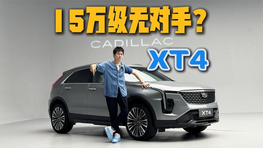 15万级无对手？凯迪拉克XT4是不是今年最狠的车