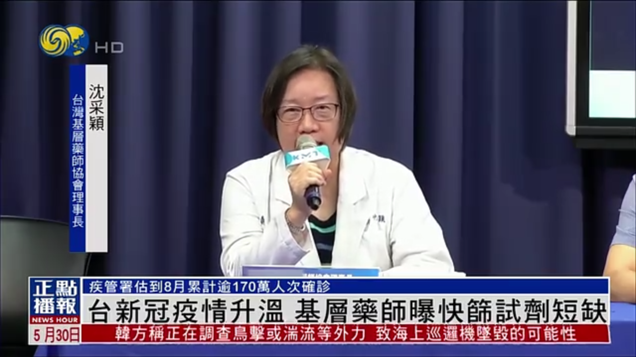 台湾新冠疫情升温 基层药师曝快筛试剂短缺