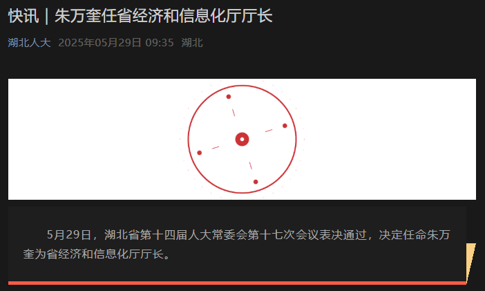 朱万奎任湖北省经济和信息化厅厅长