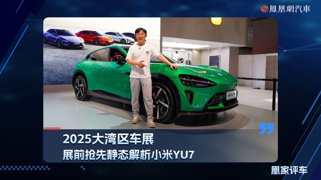 2025大湾区车展：展前抢先静态解析小米YU7