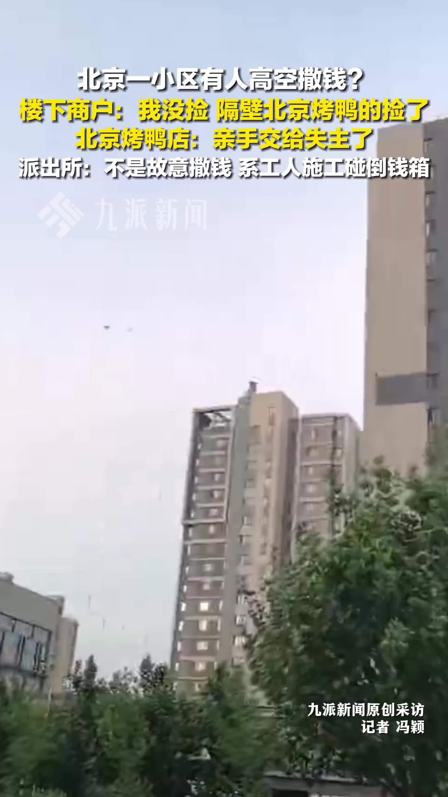 派出所回应疑似有人往楼下撒钱：不是故意撒钱，系工人施工碰倒钱箱，正在处理