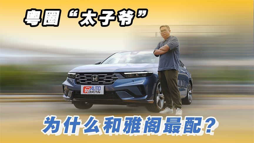 粤圈“太子爷”，为什么和雅阁最配？