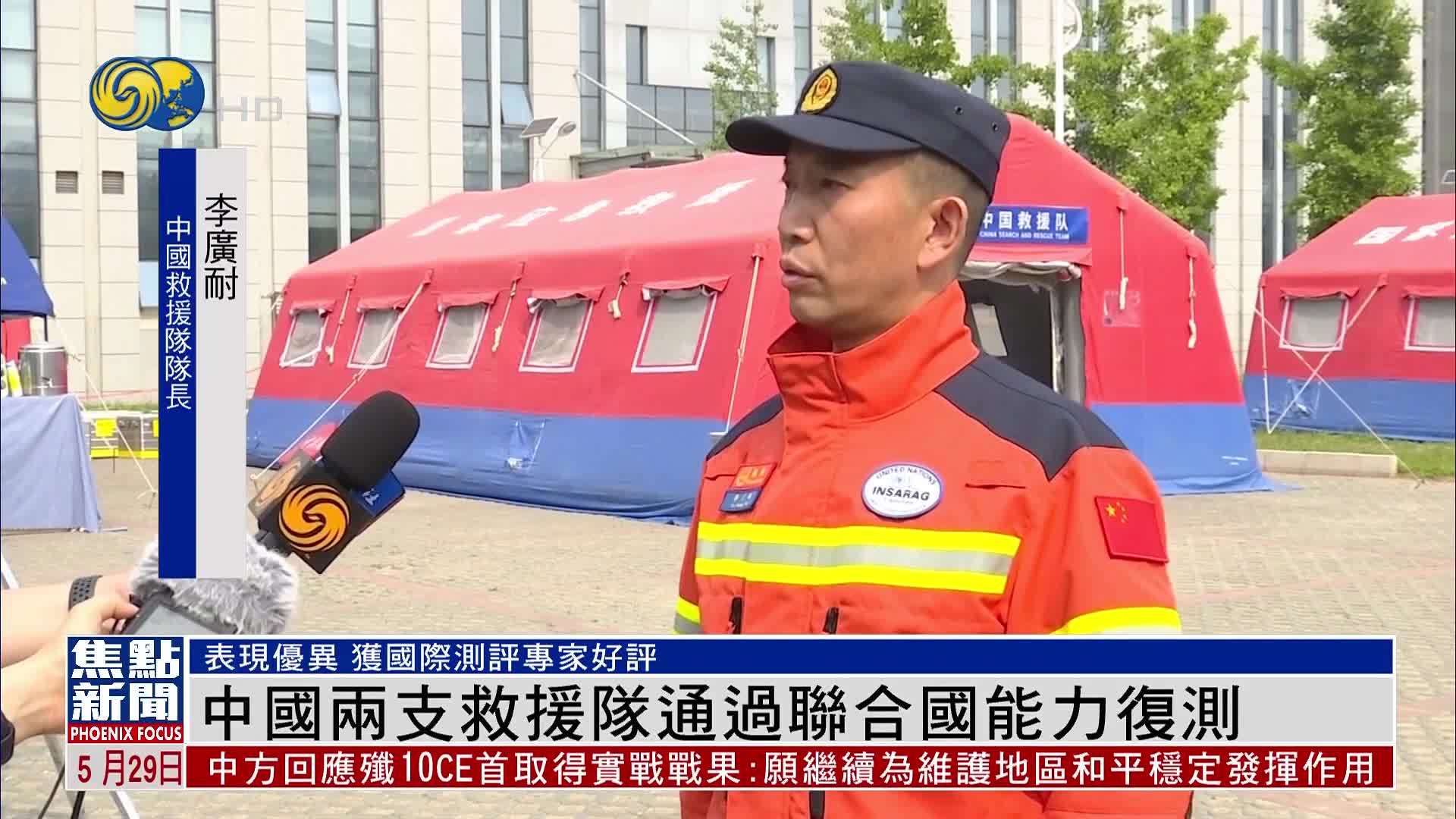 中国两支救援队通过联合国能力复测