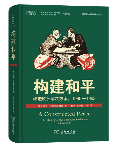 《构建和平:缔造欧洲解决方案,1945—1963》