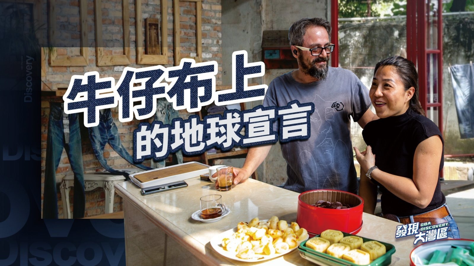 牛仔布上的地球宣言