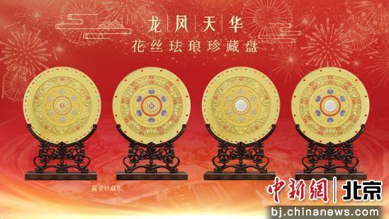 5月25日，95岁高龄的中国著名工艺美术家、敦煌图案学家常沙娜设计的《龙凤天华》花丝珐琅珍藏盘在北京亮相。主办方供图