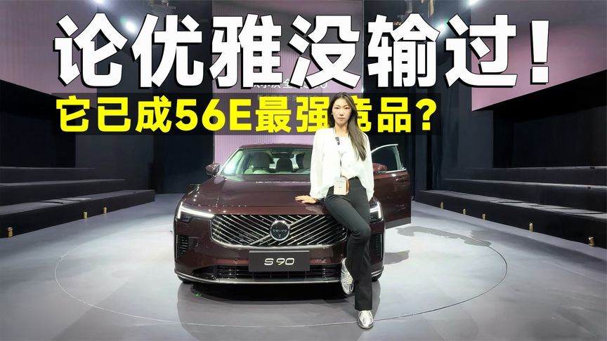 推荐官｜沃尔沃全新S90，诚意给够，这次必冲T8