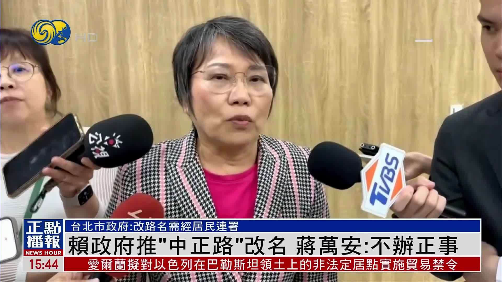赖政府推“中正路”改名 蒋万安：不办正事