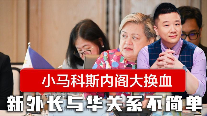 小马科斯认清失败现状，新任外长与华关系不简单，曾达成关键协议