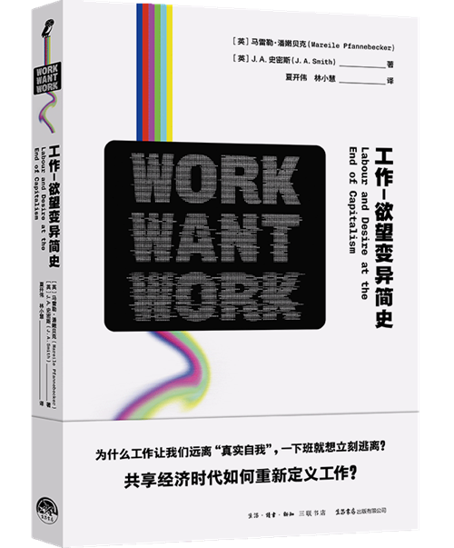 《工作-欲望变异简史》