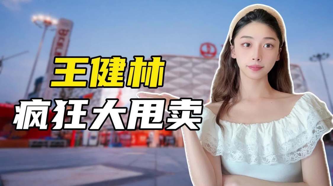 王健林继续疯狂大甩卖，万达究竟欠了多少钱？