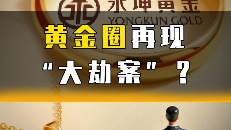 黄金圈再现“大劫案”？#永坤黄金出现大规模兑付异常#黄金