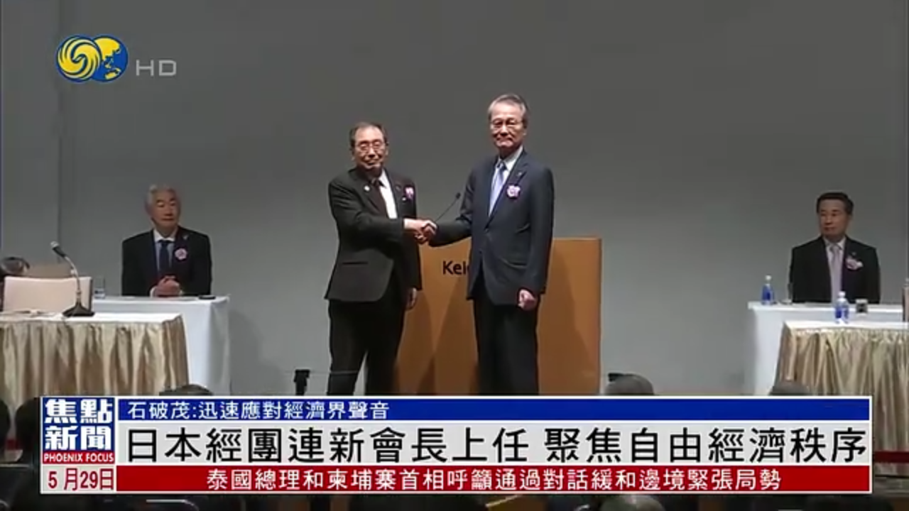 日本经团连新会长上任 聚焦自由经济秩序