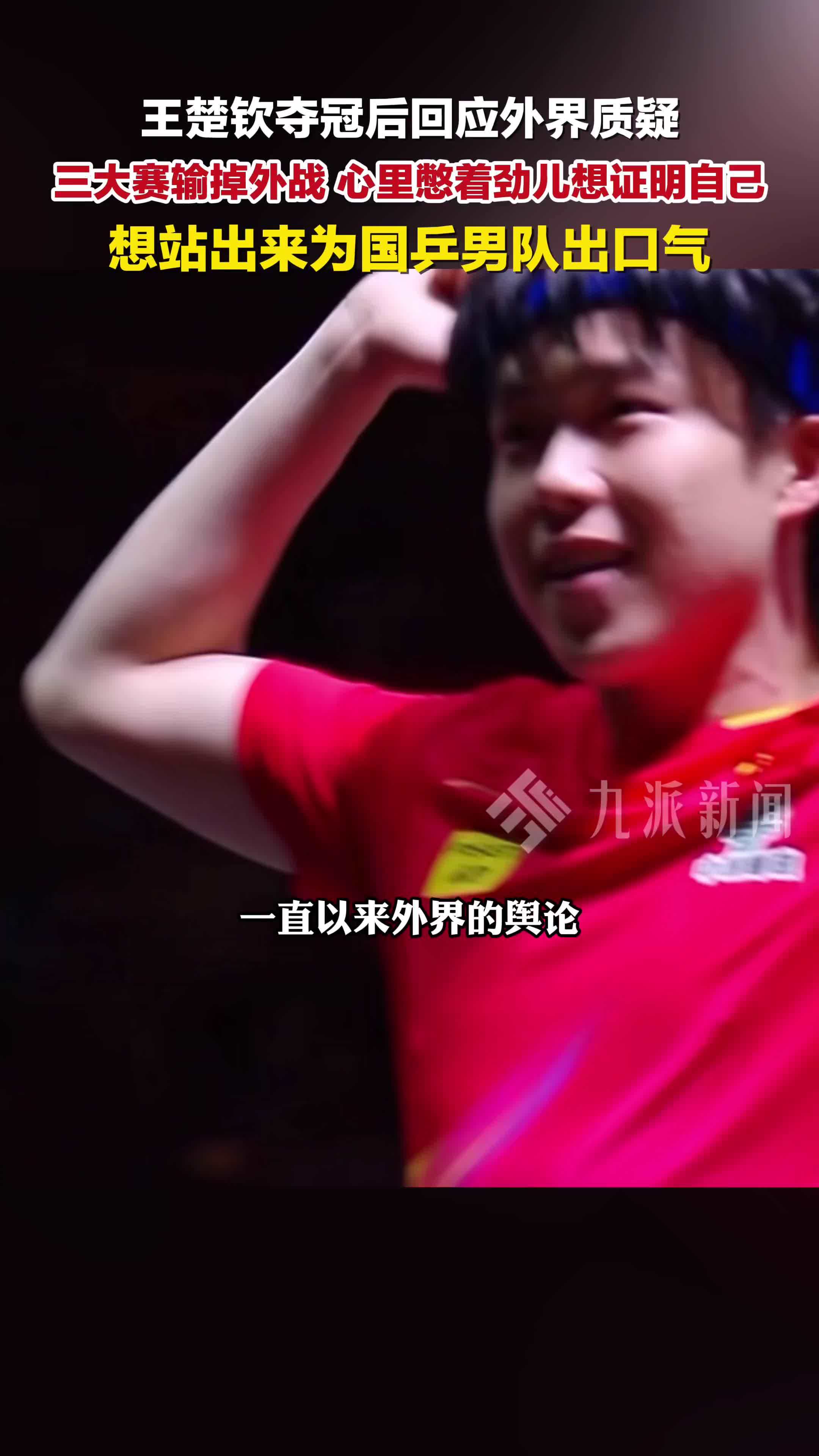 王楚钦夺冠后回应外界质疑：心里憋着劲儿想证明自己，想站出来为国乒男队出口气