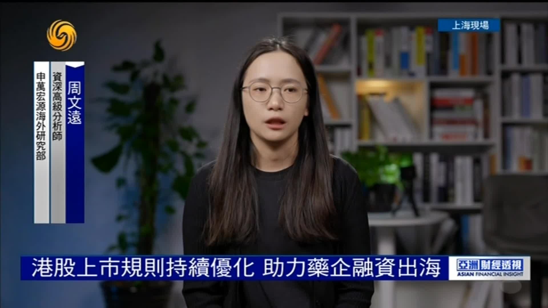 资深高级分析师周文远：港股上市规则持续优化，助力药企融资出海