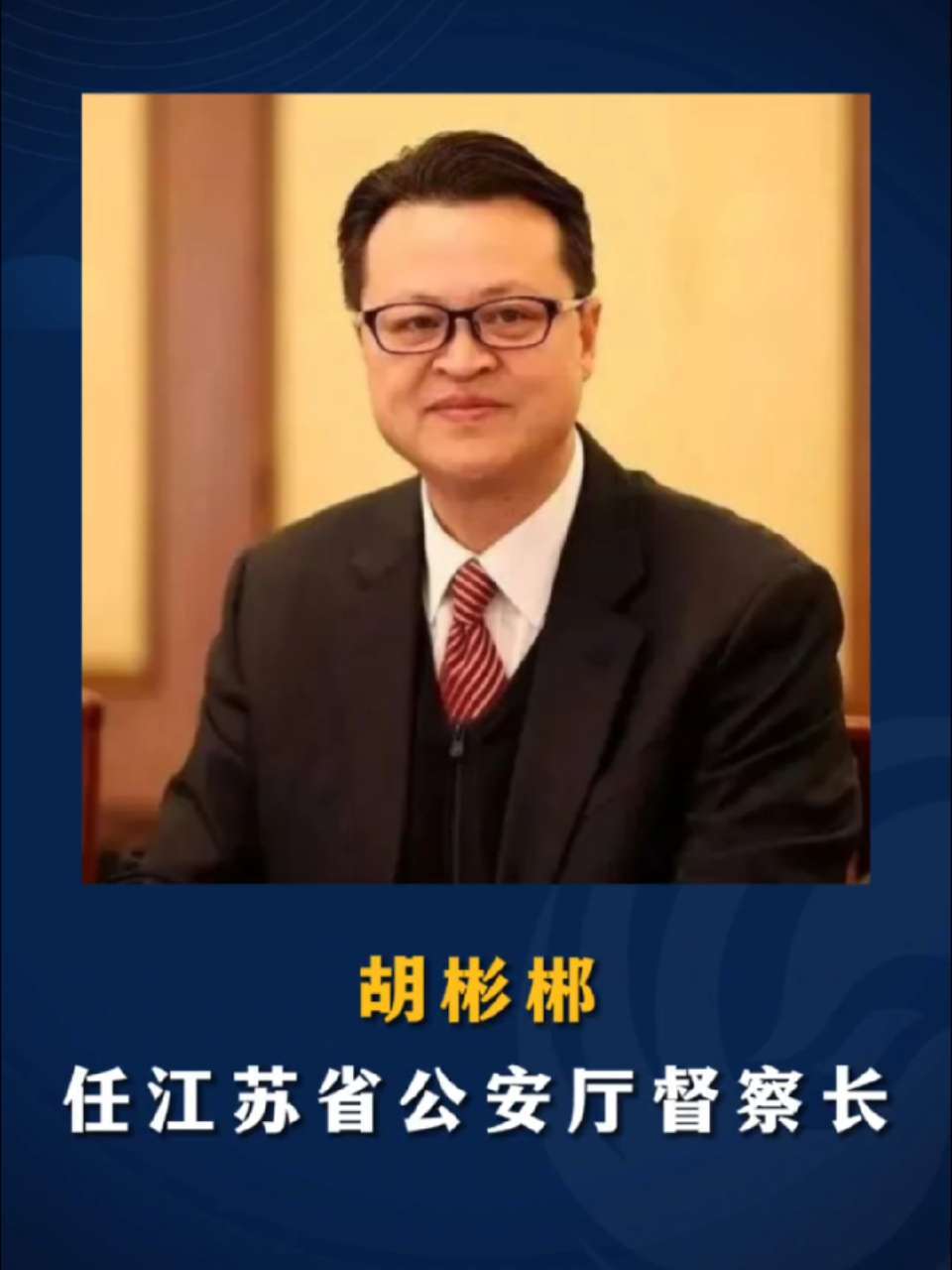 #江苏Feng时刻 胡彬郴任江苏省公安厅督察长 #人事任免 #江苏