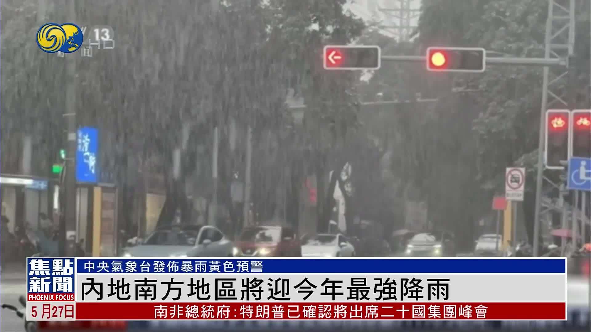 中央气象台发布暴雨黄色预警 内地南方地区将迎2025年最强降雨