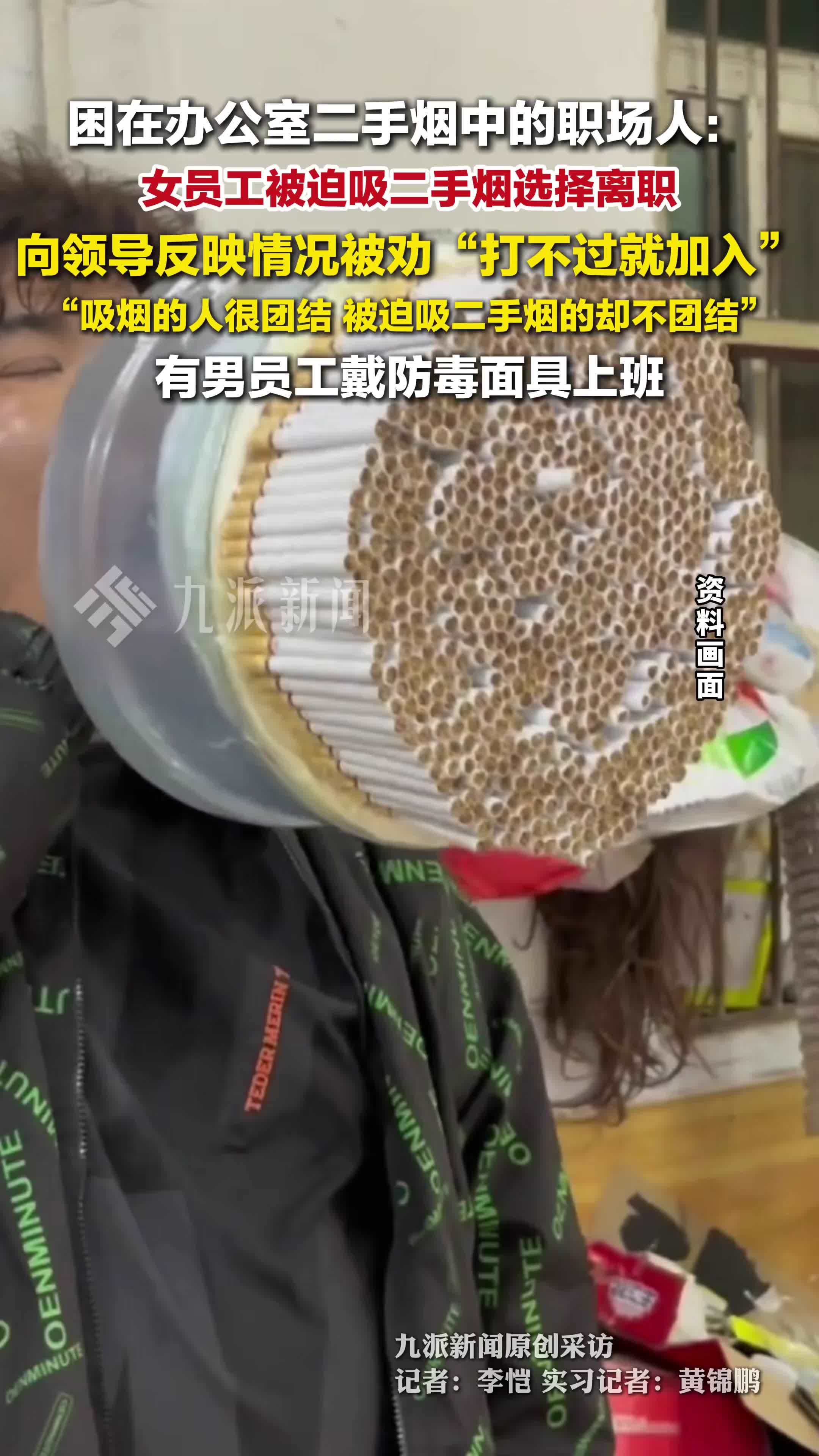 困在办公室二手烟中的职场人：男员工戴防毒面具上班