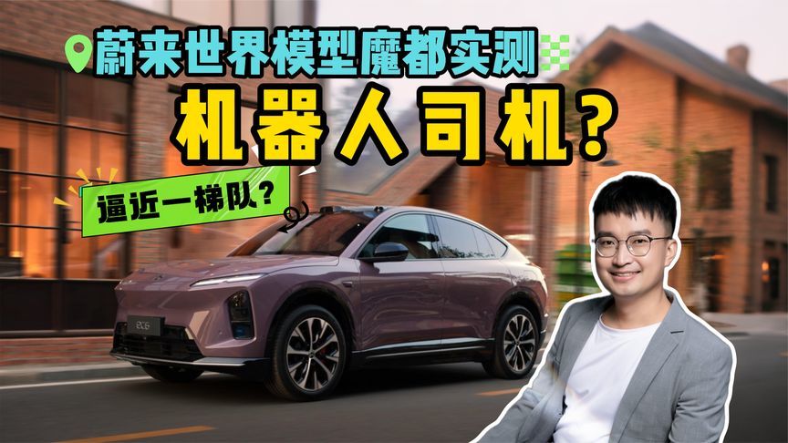 全网抢先体验！蔚来世界模型智能辅助驾驶魔都实测，逼近一梯队？