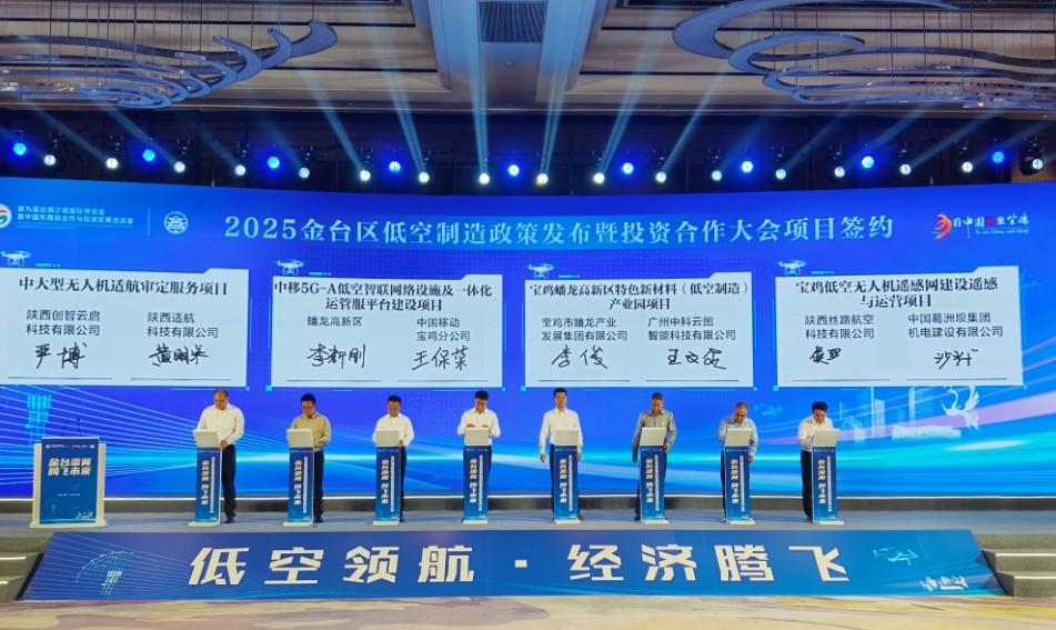 宝鸡市金台区低空经济蓄势腾飞！政策发布暨投资合作大会成功举办