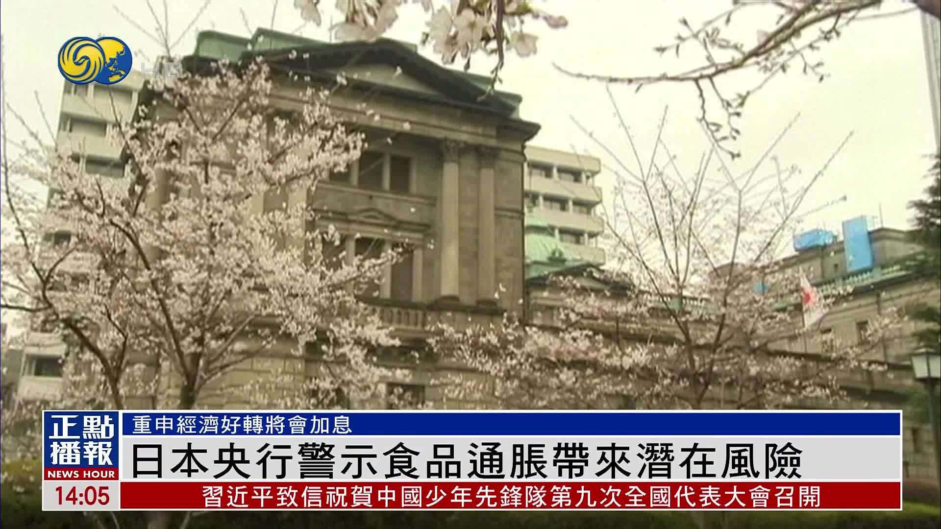 日本央行警示食品通胀带来潜在风险