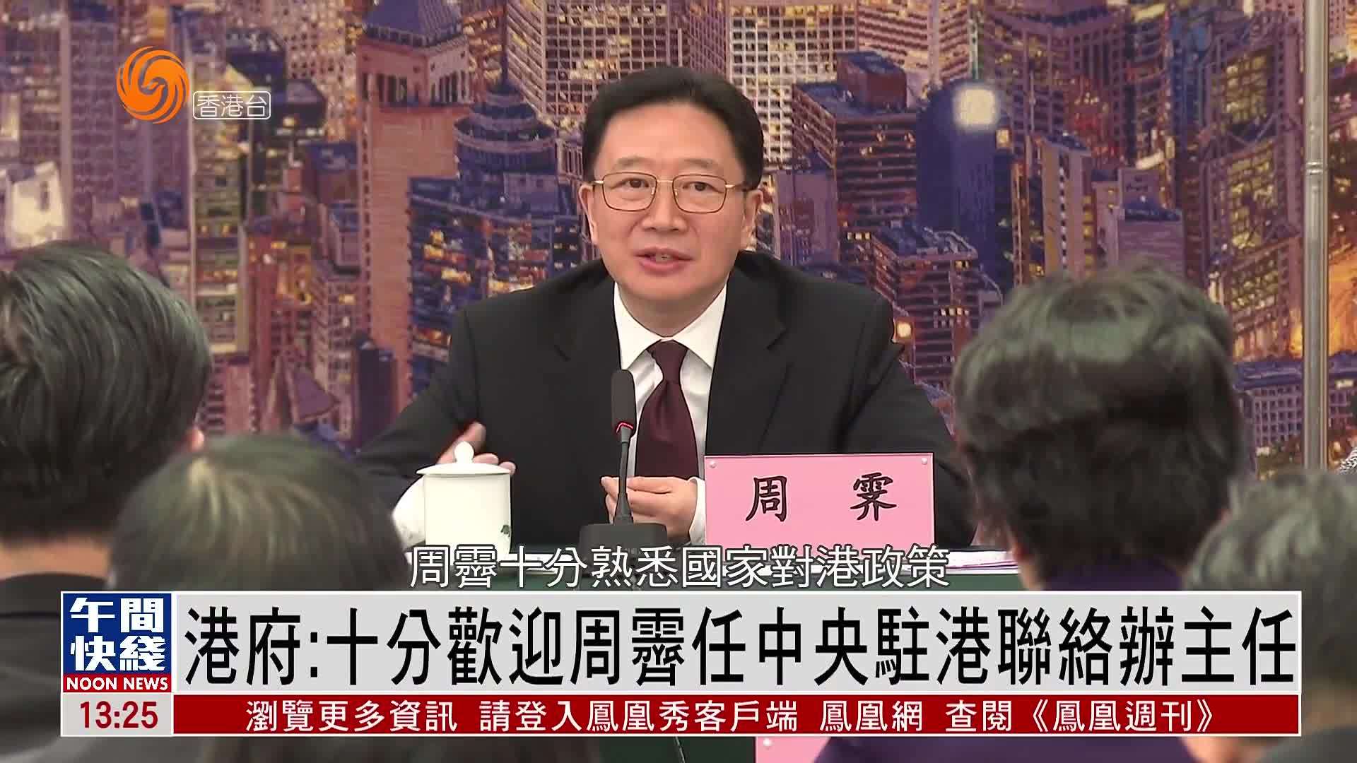 粤语报道｜港府：十分欢迎周霁任中央驻港联络办主任